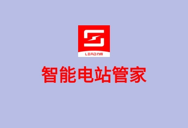 智能電站管家APP